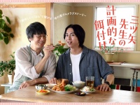 山崎まさよし×酒井大成　『三ツ⽮先⽣の計画的な餌付け。』キービジュアル解禁！　今森茉耶ら追加キャスト発表！！