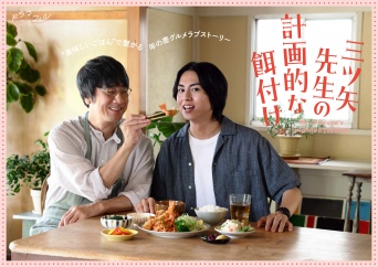 山崎まさよし×酒井大成　『三ツ⽮先⽣の計画的な餌付け。』キービジュアル解禁！　今森茉耶ら追加キャスト発表！！
