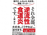 『胸やけ、ムカムカ、吐き気、げっぷ……それ全部、逆流性食道炎です。』（関洋介著、アスコム刊）