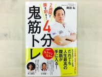 『2週間で腹を割る!  4分鬼筋トレ』（アチーブメント出版刊）