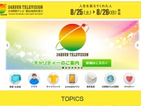 日本テレビ『24時間テレビ 愛は地球を救う』公式サイトより