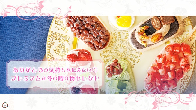 ありがとうの気持ちを伝えたい♡プレミアムな冬の贈り物セレクト