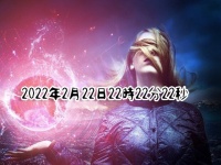2022年2月22日は数秘術的に特別な意味を持っている