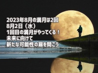 8月は満月が2回！1回目が8月2日にやってくる！可能性の扉を開こう