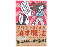 話題の心理コーチが伝授。「マウント取る人」を消し去る最強メソッドとは？