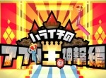 【おすすめ】『ハライチのアプリ王＠神撃編』で紹介された面白アプリ（8/7）