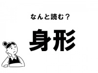 【難読】“しんけい”じゃない？ 「身形」の正しい読み方