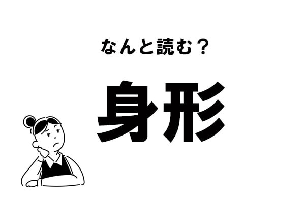 【難読】“しんけい”じゃない？ 「身形」の正しい読み方