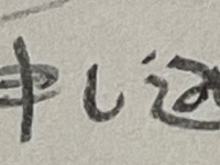 存在しないのに何故か読める...　不思議な〝新文字〟に21万人驚がく「初見で違和感なく読んでたｗ」