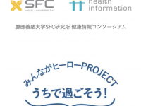 慶應義塾大学 SFC 健康情報コンソーシアムのプレスリリース画像