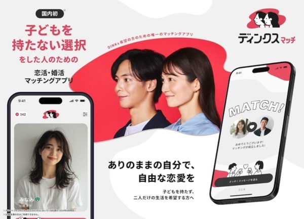 DINKsのための出会い。恋活・婚活マッチングアプリ「ディンクスマッチ」誕生