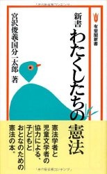 新書 わたくしたちの憲法