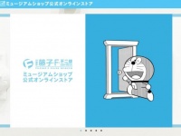 （「川崎市 藤子・F・不二雄ミュージアムショップ公式オンラインストア」公式サイトスクリーンショット　（C）Fujiko-Pro）