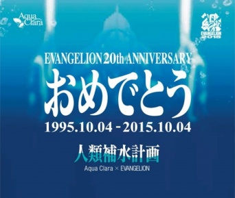 アクアクララ×ヱヴァンゲリヲン「人類補水計画」