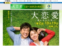 TBS『大恋愛～僕を忘れる君と』 オフィシャルサイトより