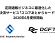株式会社DGフィナンシャルテクノロジーのプレスリリース画像