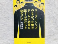 『リーダーシップのなかった僕がチームで結果を出すためにした44のこと』（実務教育出版刊）