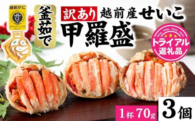 福井県 福井市「【訳あり】釜茹で　蟹好き集まれ！越前産せいこがに【甲羅盛70g前後 ３個セット】」18000円（ふるさとチョイスより）