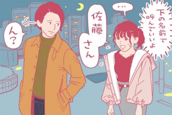 「苗字＋さん」はNG。2人の距離が縮まる呼び方
