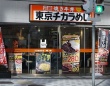 東京チカラめしの店舗（「Wikipedia」より）