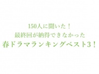 結局、なんだったの？　「最終回が納得できなかった春ドラマ」を調査