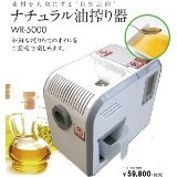 ナチュラル油搾り器　WR-5000