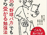 『偏差値35の「野球バカ」でも東大なら受かる勉強法』（ワニブックス刊）