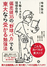 『偏差値35の「野球バカ」でも東大なら受かる勉強法』（ワニブックス刊）