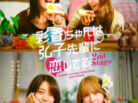 加藤史帆×森カンナ　6/26スタート『彩香ちゃんは弘子先輩に恋してる』　加藤「2nd Stageが決まって夢のように嬉しい」