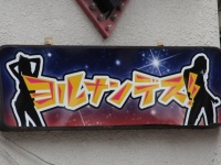 板橋区某所のお店「ヨルナンデス！」