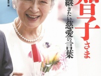 『美智子さま 永遠に語り継ぎたい慈愛の言葉』（宝島社）
