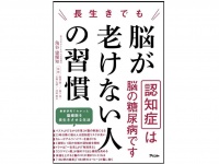 『長生きでも脳が老けない人の習慣』（アスコム刊）