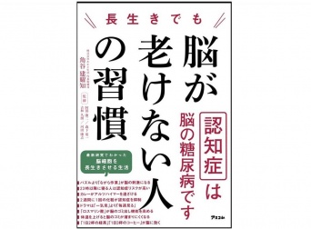 『長生きでも脳が老けない人の習慣』（アスコム刊）