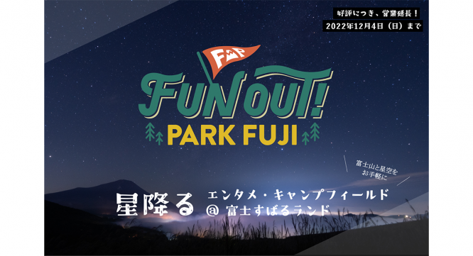 富士観光開発株式会社のプレスリリース画像