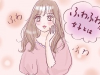 男ウケ抜群？　「ふわふわ系女子」の実態