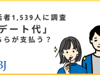 “デート代は男性がおごるべき？”論争の答えは？　結婚相談所で活動をしている男女に聞いてみた