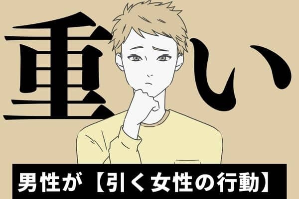 「もうやめて！」男性が【引く女性の行動】第3位：束縛、第2位：愚痴ばかり、第1位は ？ 1ページ目 デイリーニュースオンライン