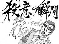 【ド外道がぁ！】「ドーベルマン刑事」平松伸二の描下ろし！映画『マネーモンスター』DVD発売記念コミックが完成
