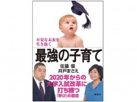 『不安な未来を生き抜く最強の子育て 2020年からの大学入試改革に打ち勝つ「学び」の極意』（集英社刊）