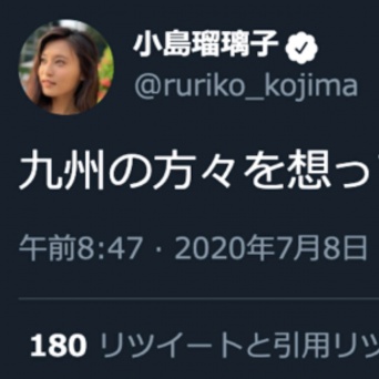 Twitter：小島瑠璃子（@ruriko_kojima）より