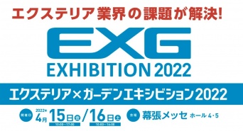 エクステリア x ガーデンエキシビション2022 事務局のプレスリリース画像