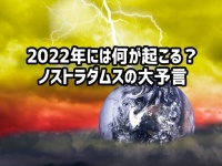 ノストラダムスが予言する2022年に起きるかもしれない5つのこと