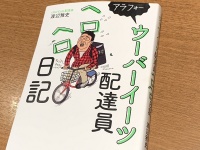 『アラフォーウーバーイーツ配達員ヘロヘロ日記』（渡辺雅史著、ワニブックス刊）