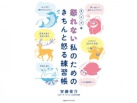 怒ってもいいんです。上手に怒って自分のためになる「きちんと怒る練習帳」新発売