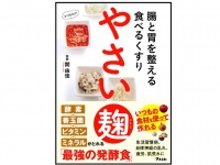 『腸と胃を整える食べるくすり　やさい麹』（アスコム刊）