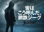 ロボットアニメ『鋼鉄ジーグ』をテーマにしたイタリア映画の予告編が公開！