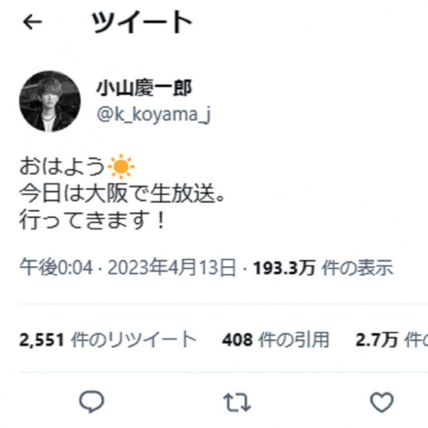 Twitter：小山慶一郎（@k_koyama_j）より
