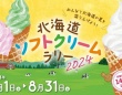 北海道を巡り143店のソフトクリームを食べ尽くせ！　難度高すぎスタンプラリーが今年も開催