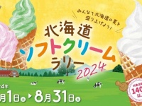 北海道を巡り143店のソフトクリームを食べ尽くせ！　難度高すぎスタンプラリーが今年も開催