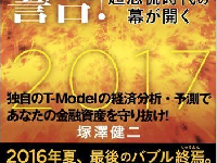 『未来からの警告! 2017年 超恐慌時代の幕が開く』（集英社刊）